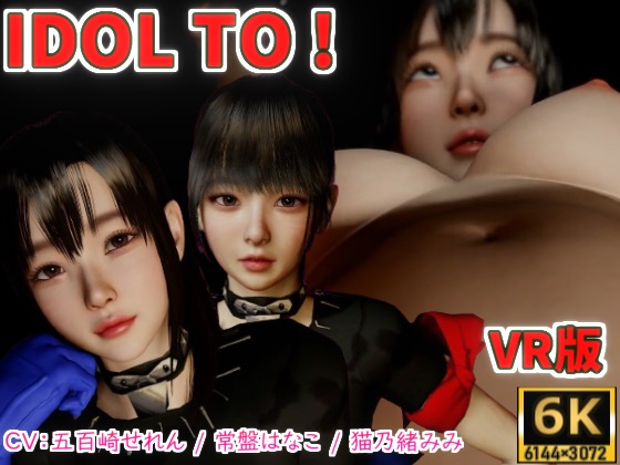IDOL TO VR版