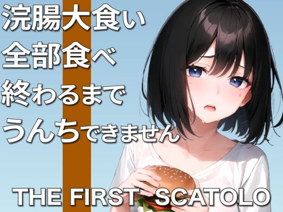 鬼畜企画！浣腸大食い！〜うんち漏らさず完食できるか！？〜【スカトロ】