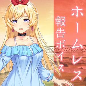 生配信ボイス～ホームレスと、生エッチ体験。～とってもエッチなヒソヒソ生声作品