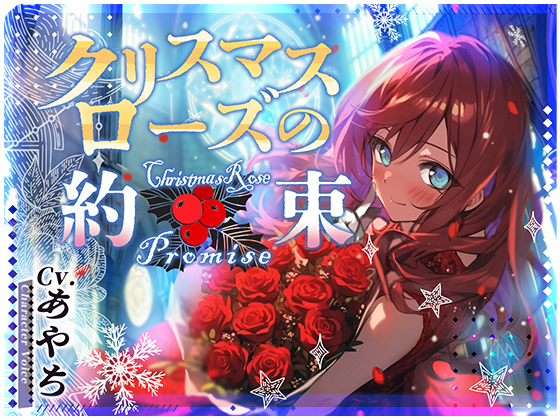 【OPM Christmas Collection2023】クリスマスローズの約束【OPM LONG】