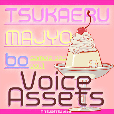 Voice Assets Popular witch voices　tsukaeru_majyobo_samplepac_vol.1