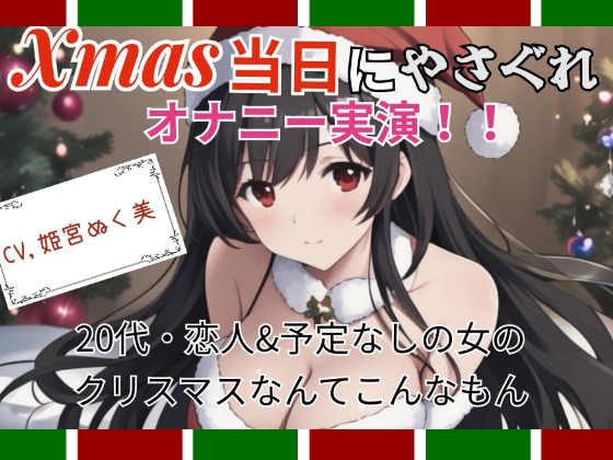 【実演】Xmas当日にやさぐれオナニー実演！〜20代・恋人&amp;予定なしの女のクリスマスなんてこんなもん〜