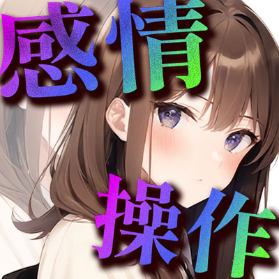 【感情操作】大好きな上司にフラれた僕が手に入れた逆転のボタン