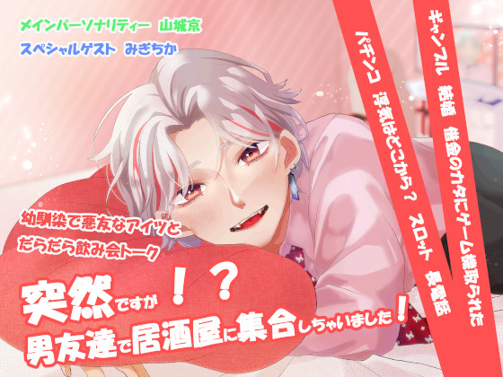 突然ですが!?男友達で居酒屋に集合しちゃいました!!