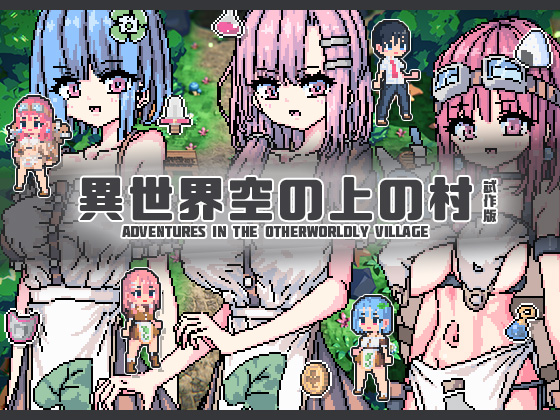 異世界空の上の村　試作版