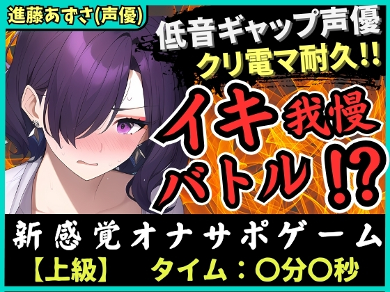 【低音ギャップ】実演×オナサポ！？性癖破壊声優とイキ我慢バトル！クリ電マでアヘオホ悶絶→我慢ダム決壊「ぁ゛あ゛ごめんなさい゛ッ!」【進藤あずさ】