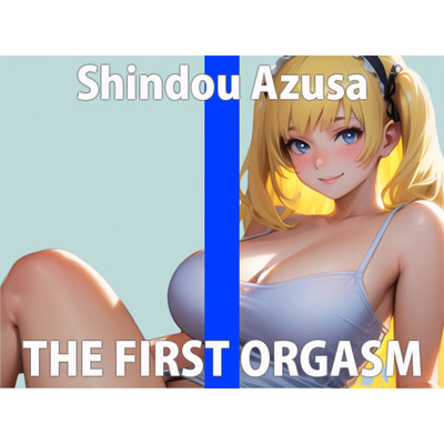 低音オホ声の絶頂オナニー！「クリちょっと触っただけですぐイきそうになるの…」THE FIRST ORGASM【実演オナニー】【進藤 あずさ】