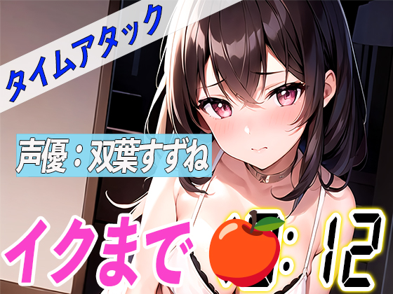 ✨とにかくドMな現役女子大生✨【実演オナニーRTA】声優による実演リアルタイムアタックオナニーはどれだけシコいのか！？【双葉すずね】