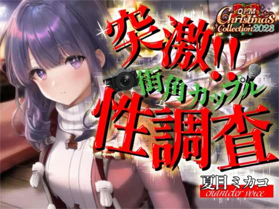 【OPM Christmas Collection2023】突撃!!街角カップル性態調査!!【OPM SHORT】
