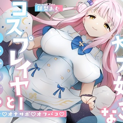 「先生は騙されたんだよ」貴方を大大大好きなコスプレイヤーと甘々いちゃラブ孕ませ交尾【男性受け・オナサポ・カウントダウン】