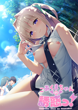 こあくまちゃんの誘惑っ！
