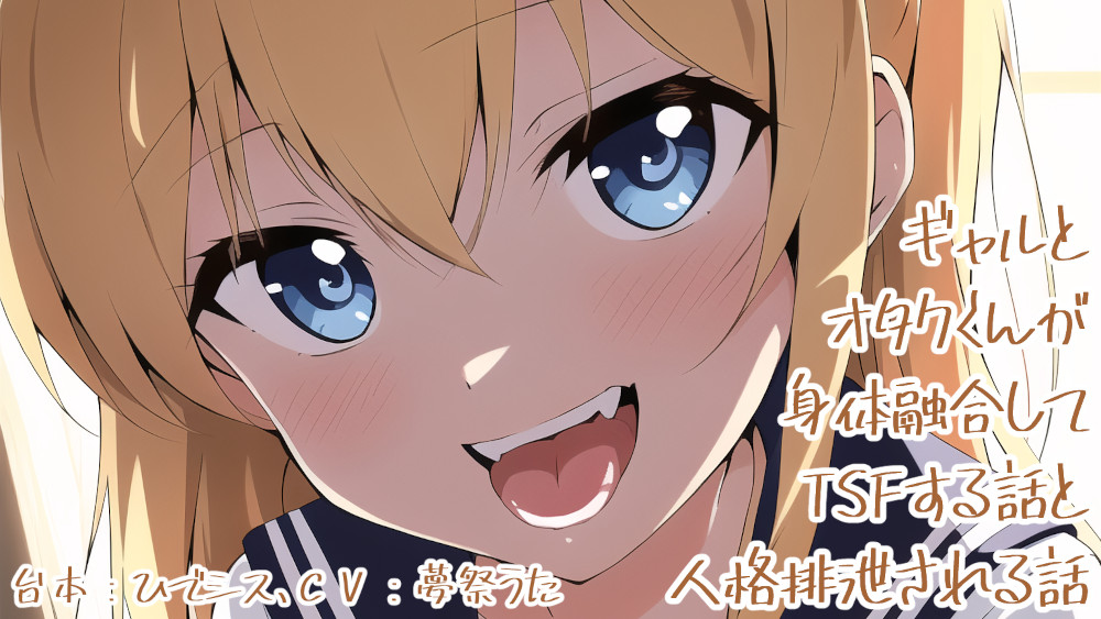ギャルとオタクくんが身体融合してTSFする話と人格排泄される話