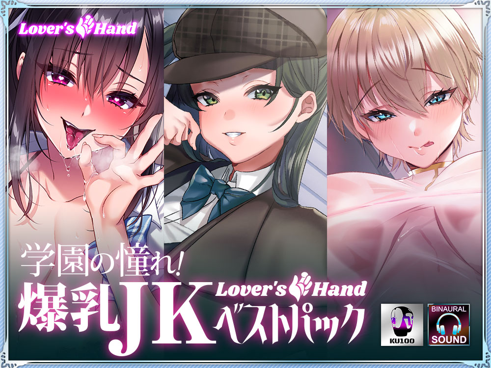 学園の憧れ！爆乳JK　lovers hand ベストパック