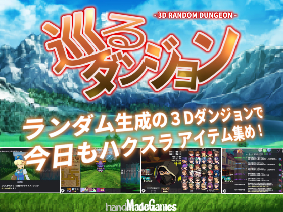 巡るダンジョン