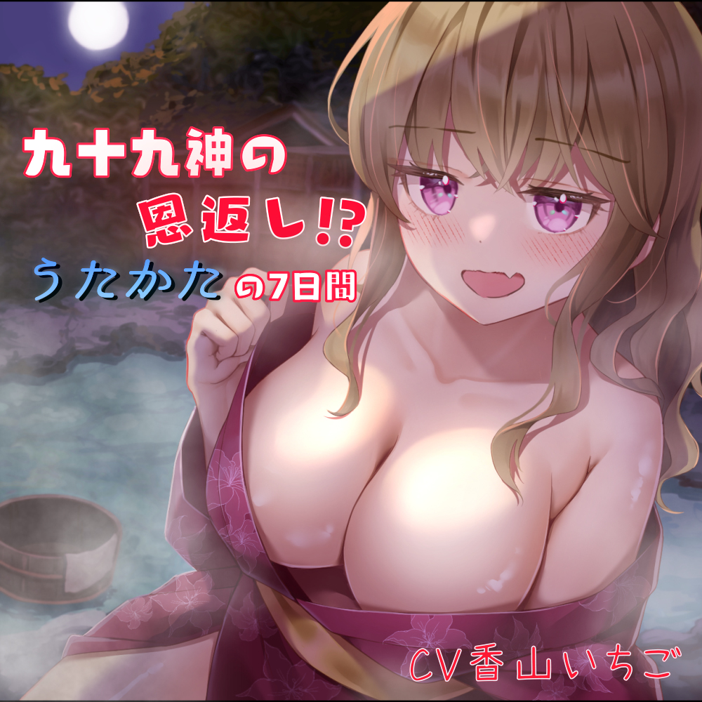 九十九神の恩返し!?うたかたの七日間