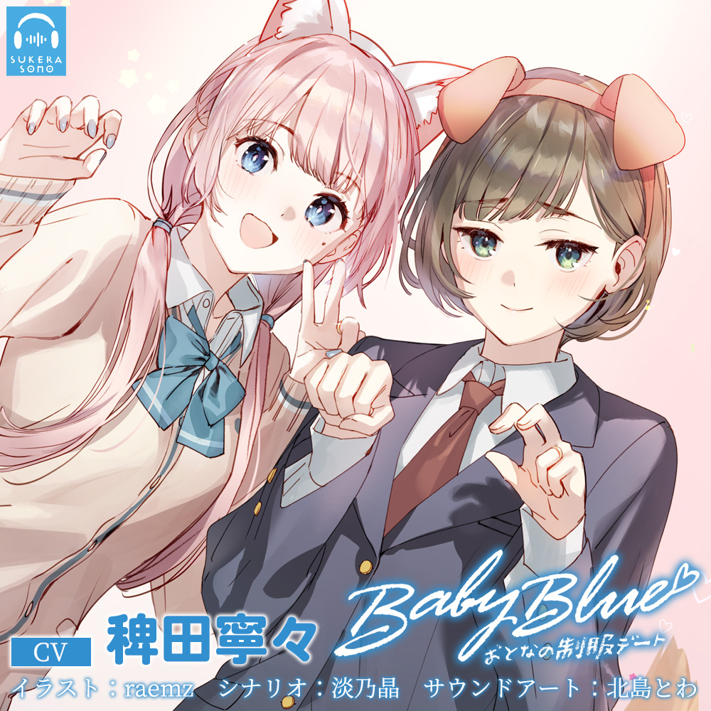 【百合体験】Baby Blue -おとなの制服デート-【CV：稗田寧々】