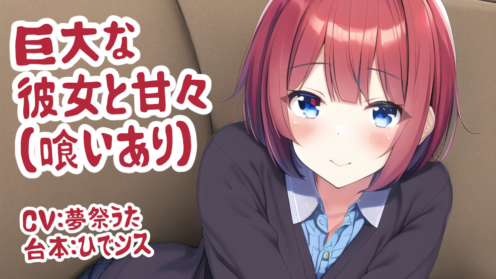 巨大な彼女と甘々（喰いあり）