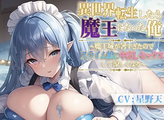 異世界転生したら魔王になった俺～魔王城が暑すぎたのでスライム娘に中出しセックスして涼しくなる～