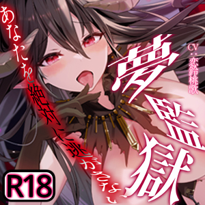 【R18版】夢監獄～あなたを絶対に逃がさない～