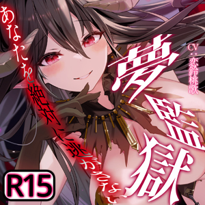 【R15版】夢監獄～あなたを絶対に逃がさない～
