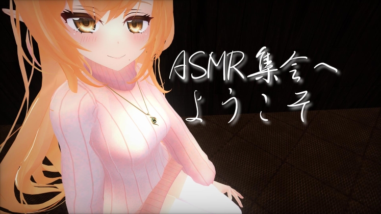 ASMR集会へようこそ