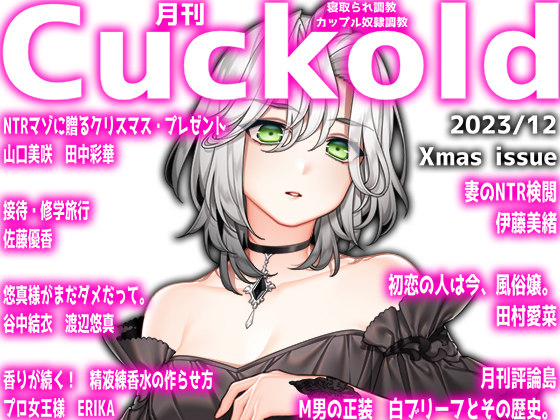 月刊Cuckold　23年12月号