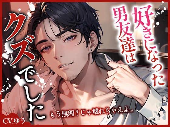 元彼にはDVされてクズな男友達にはハメられちゃう話