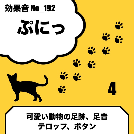 【効果音】No_192_ぷにっ(足跡、足音、可愛い動物の効果音)4