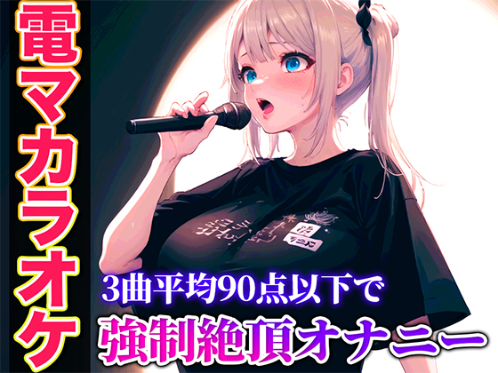 【バイブカラオケ】コールセンターで聞いたことあるかも？あの声が電マカラオケであんな淫らで下品な声に堕ちていく...生歌×生オナニーの新感覚実演【ゆき】