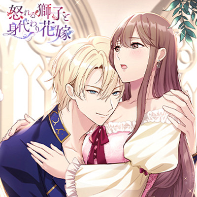 怒れる獅子と身代わり花嫁【DLsite購入特典付】