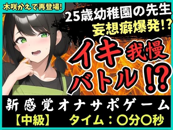 【大ボリューム41分！】実演×オナサポ！？25歳幼稚園教諭とイキ我慢バトル！AVに憧れすぎてドS女妄想セックス攻撃→敗北妄想オホ大量おもらし＆潮吹き！