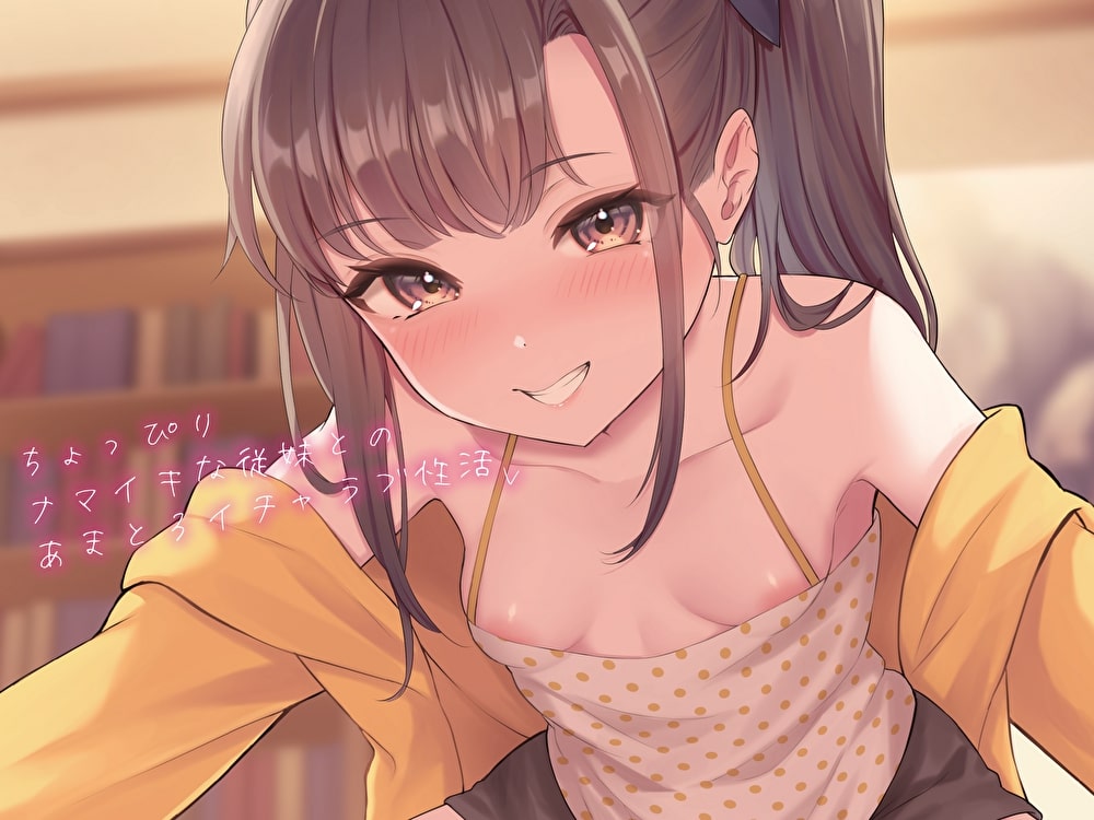 ちょっぴりナマイキな従妹とのあまとろイチャラブ性活