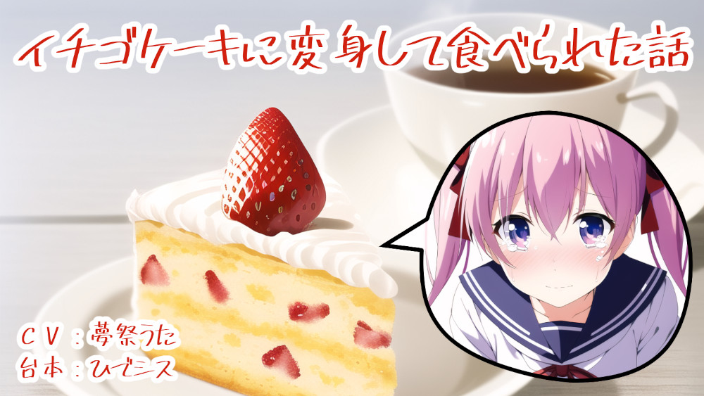 イチゴケーキに変身して食べられた話