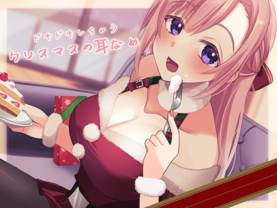 【超耳舐め特化】ドキドキしちゃうクリスマスの耳舐め【安眠ASMR】