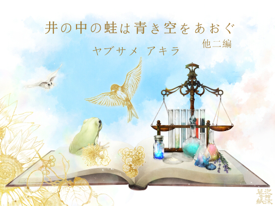 井の中の蛙は青き空をあおぐ　他二編