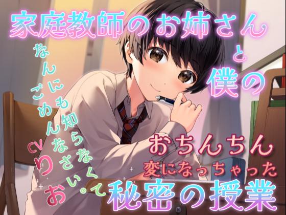 【新人ショタボ】家庭教師のお姉さんと僕の秘密の授業【りお】