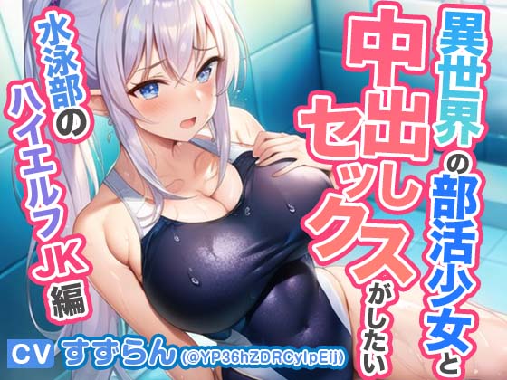 異世界学園の部活少女と中出しセックスがしたい～水泳部のハイエルフJK編～