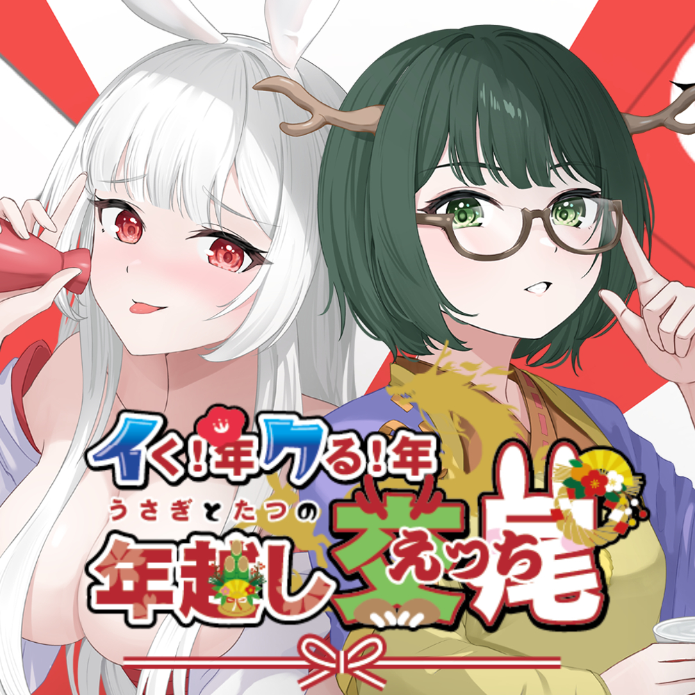 イく！年クる！年うさぎとたつの年越し交尾