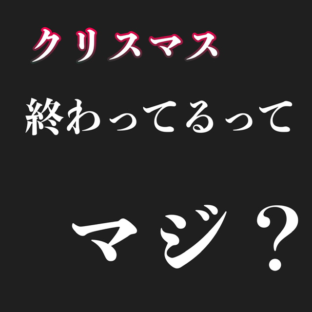 クリスマス終わってるて マジ? (クンニ、手マンボイス)
