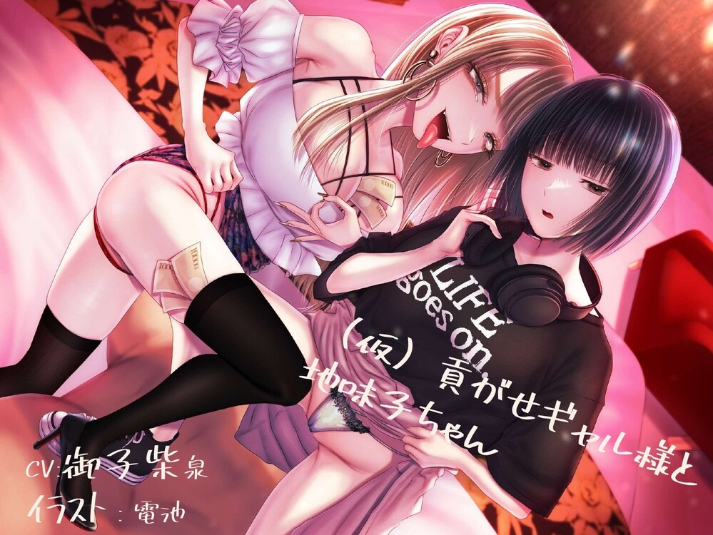 【貢ぎマゾ純愛】【脳バグ調教】(仮)貢がせギャル様と地味子ちゃん
