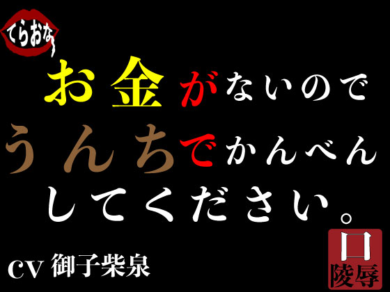 お金がないのでうんちでかんべんしてください。