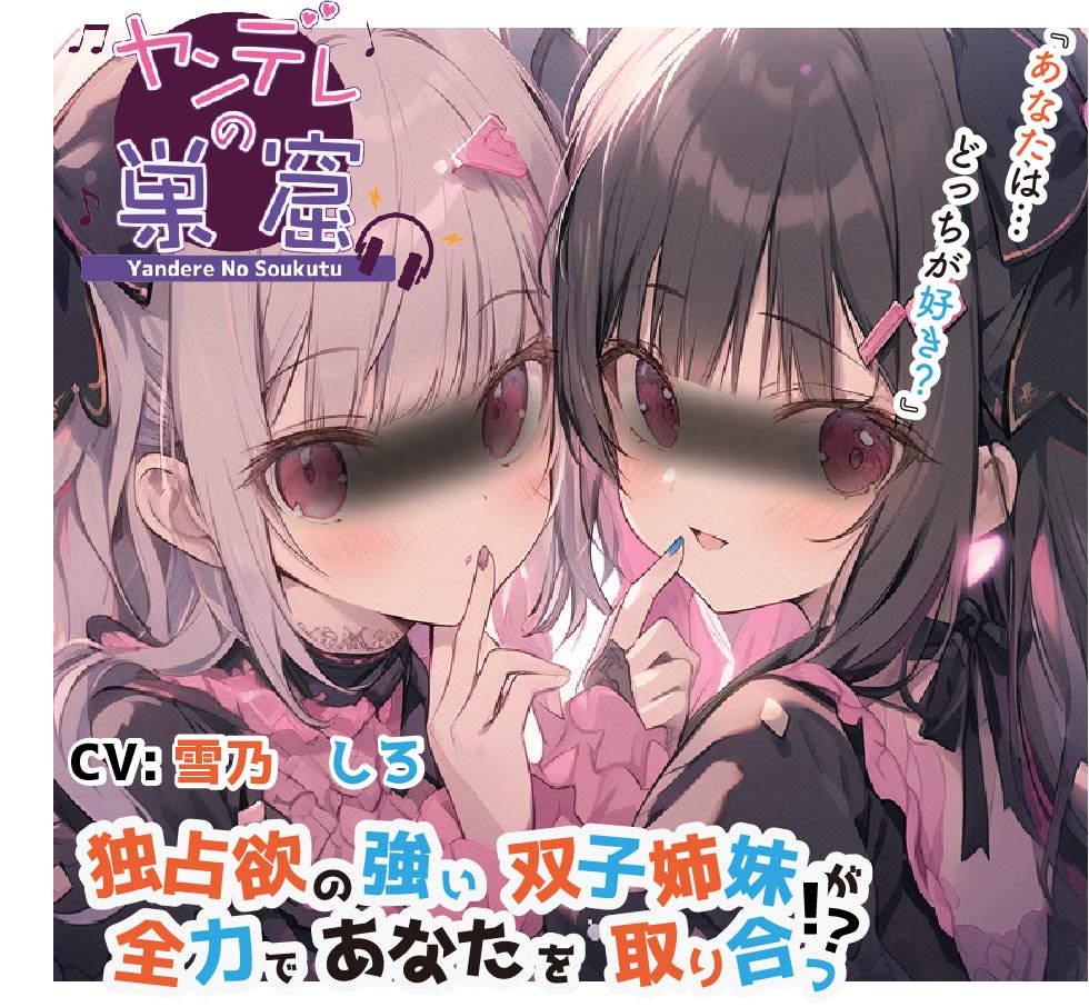 独占欲の強い双子姉妹が全力であなたを取り合う⁉︎