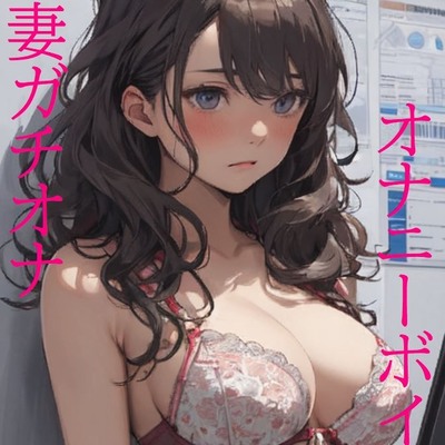 【人妻ガチオナ】欲求不満な人妻がデンマオナニーで快楽を貪りマジイキ・・・#01