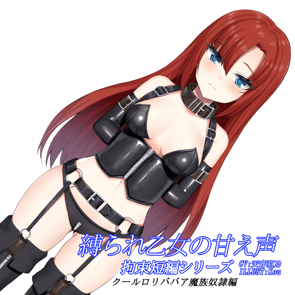 縛られ乙女の甘え声 拘束短編シリーズ クールロリババア魔族奴隷編