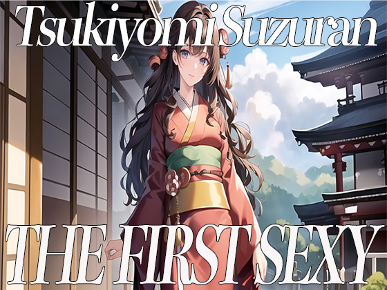 ✨関西弁を話す美少女が同人声優デビュー✨ THE FIRST SEXY✨月読鈴蘭✨〜一緒に気持ちよくなりませんか？〜