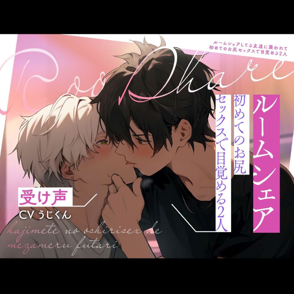 【受け声】ルームシェアしてる友達に襲われて～初めてのお尻セックスで目覚める2人