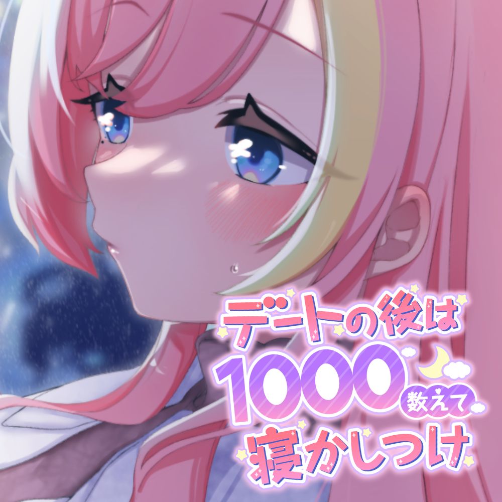 デートの後は1000数えて寝かしつけ