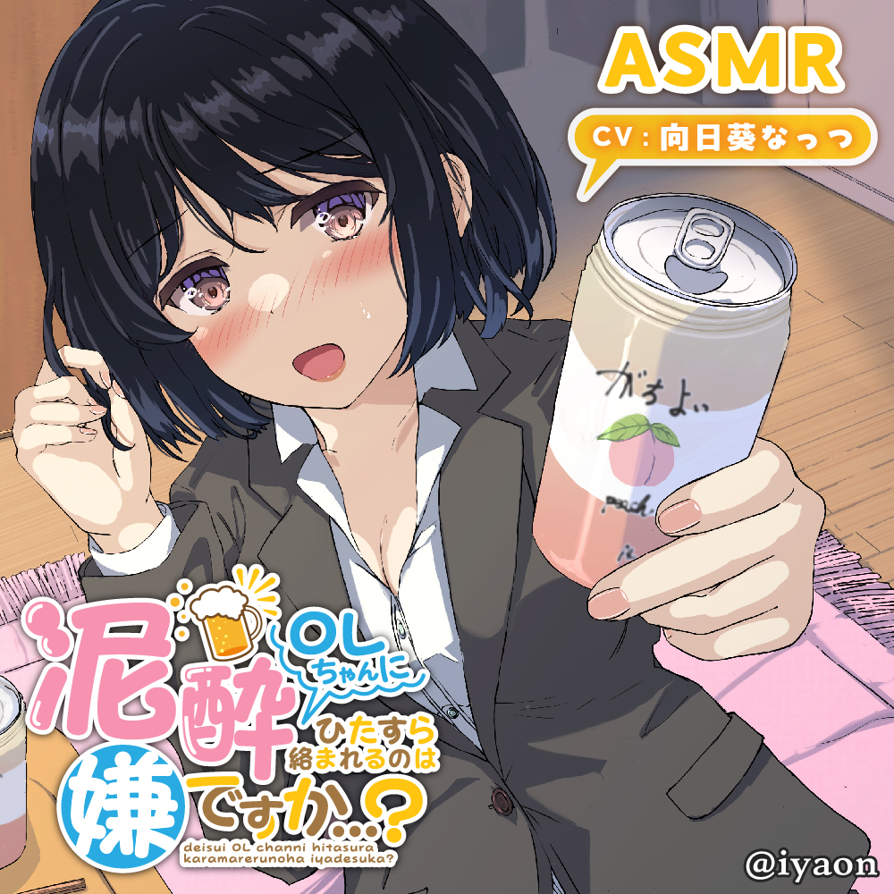 泥酔OLちゃんにひたすら絡まれるのは嫌ですか...?CV向日葵なっつ