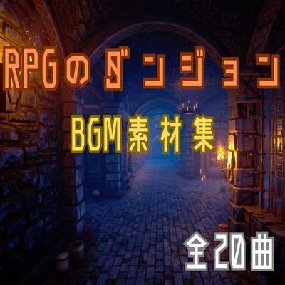 『「RPGのダンジョン」BGM素材集』試聴