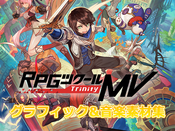 RPGツクールMV Trinity グラフィック&amp;音楽素材集 for MZ